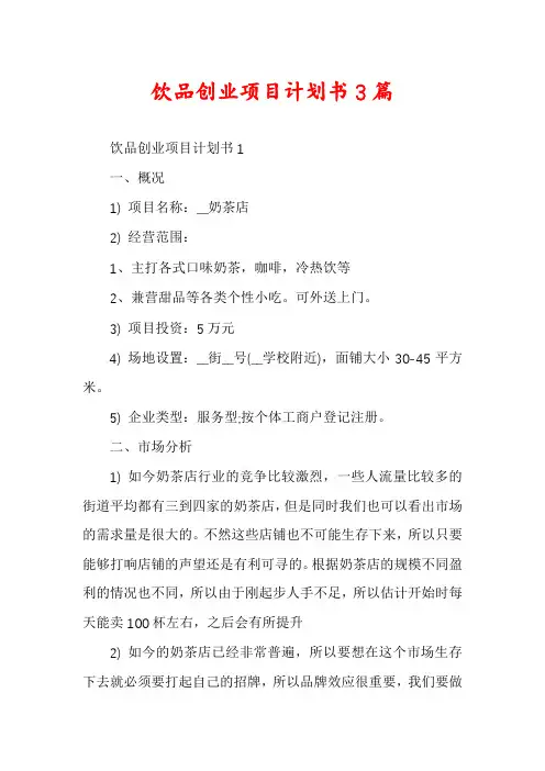 饮品创业项目计划书3篇