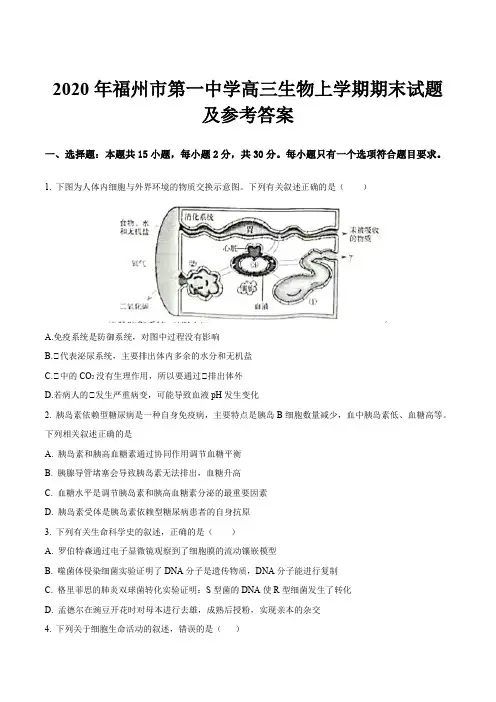 2020年福州市第一中学高三生物上学期期末试题及参考答案