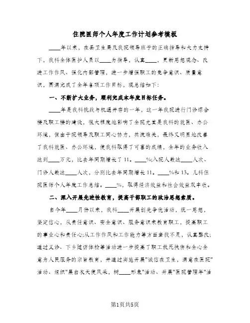 住院医师个人年度工作计划参考模板（3篇）