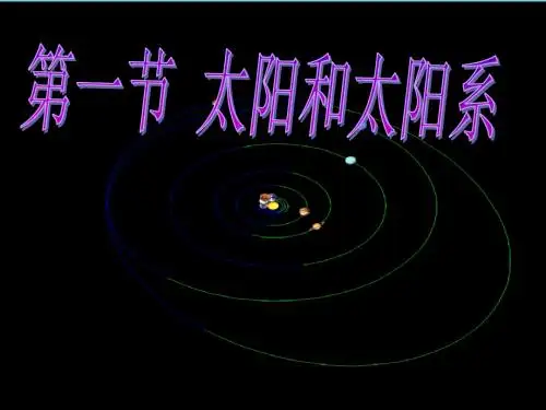 高中地理第二章太阳系与地月系2.1太阳和太阳系的形成课件新人教版选修1