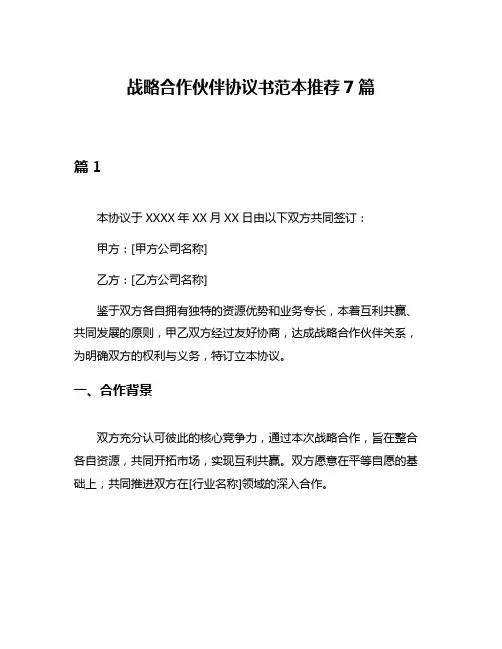 战略合作伙伴协议书范本推荐7篇
