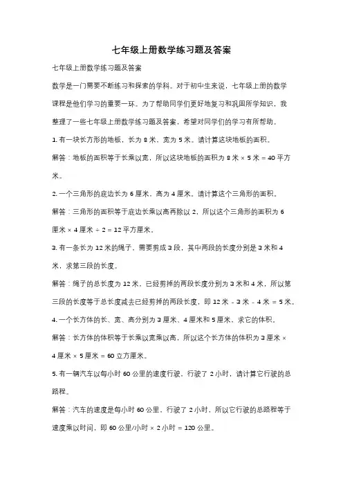 七年级上册数学练习题及答案