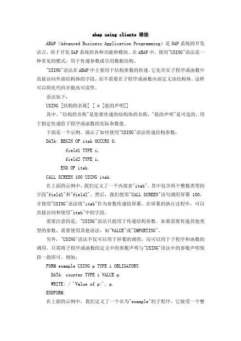 abap using clients 语法