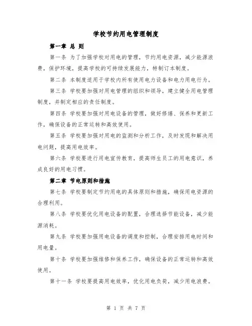 学校节约用电管理制度(4篇)
