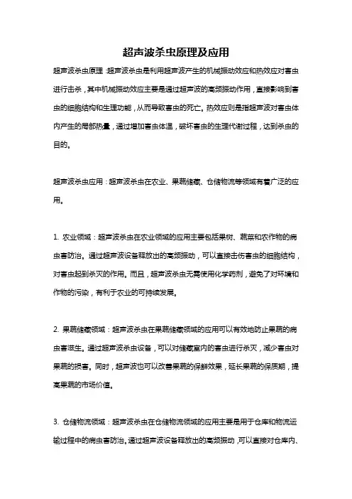 超声波杀虫原理及应用