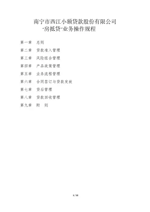 “房抵贷”操作实施细则