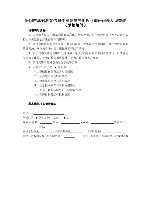 贵阳市基础教育信息化建设与应用现状调研问卷及调查表。