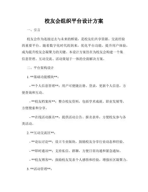 校友会组织平台设计方案