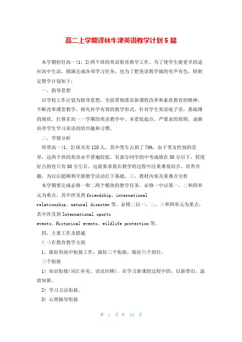 高二上学期译林牛津英语教学计划5篇