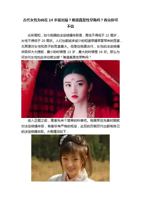 古代女性为何在14岁就出嫁？难道真是性早熟吗？看完你可不信