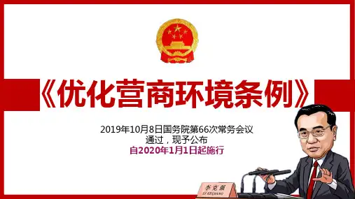 辽宁省优化营商环境条例规定PPT