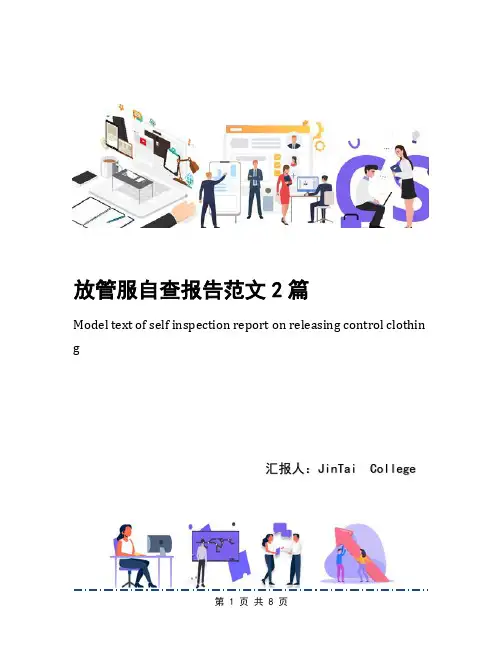 放管服自查报告范文2篇