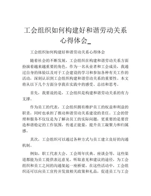 工会组织如何构建好和谐劳动关系心得体会_