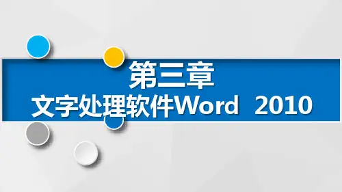 Word  2010入门PPT课件