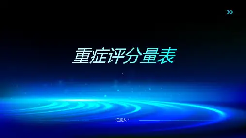 《重症评分量表》课件