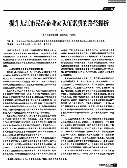 提升九江市民营企业家队伍素质的路径探析