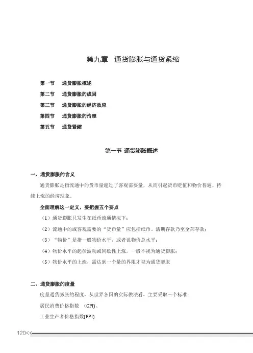 金融学精讲讲义	第九章	通货膨胀与通货紧缩