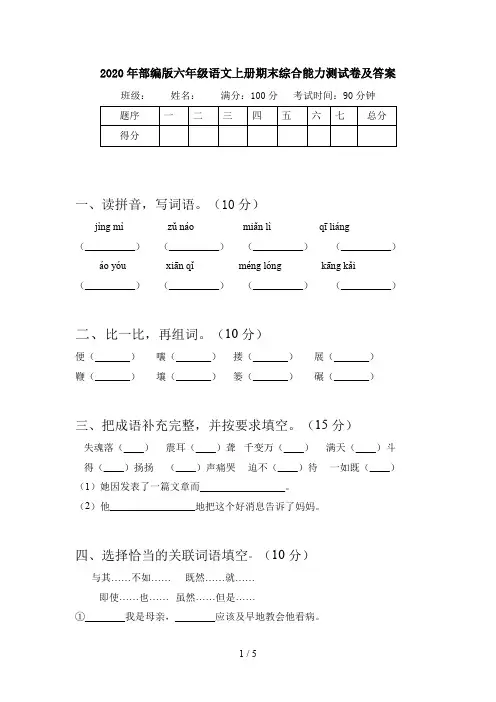 2020年部编版六年级语文上册期末综合能力测试卷及答案