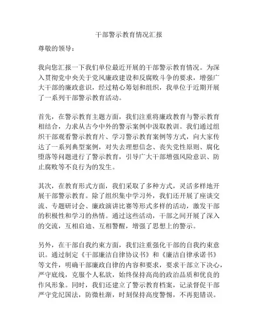 干部警示教育情况汇报