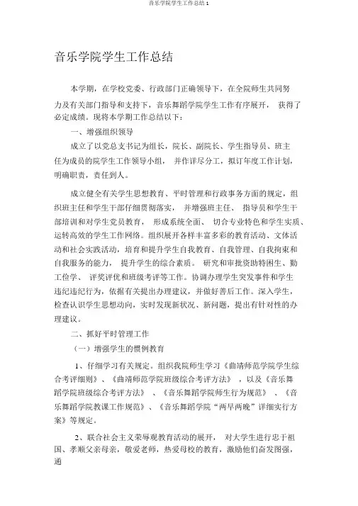 音乐学院学生工作总结1