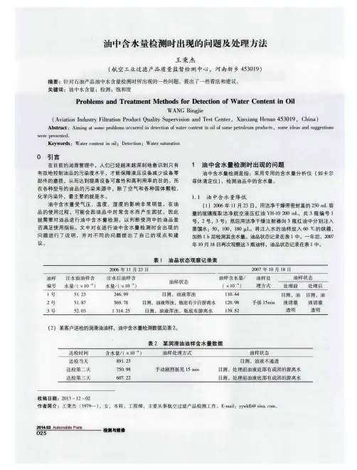 油中含水量检测时出现的问题及处理方法