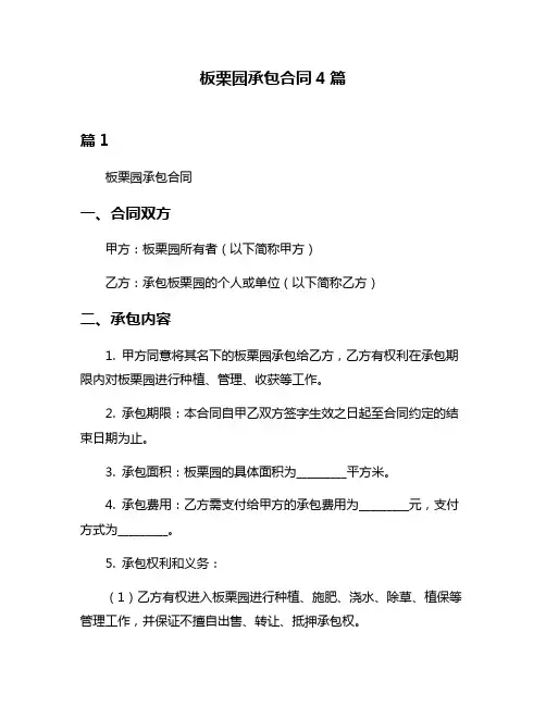 板栗园承包合同4篇