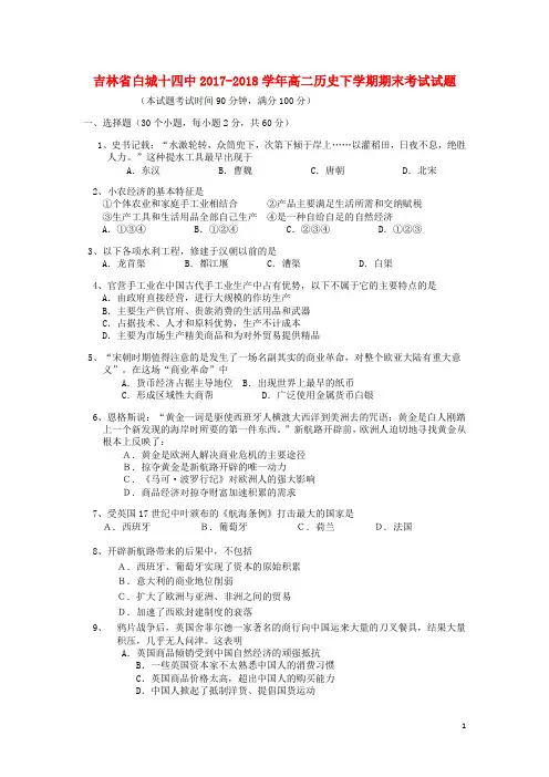 吉林省白城十四中2017-2018学年高二历史下学期期末考试试题