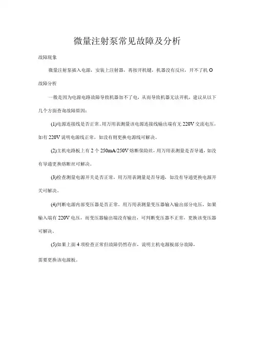 微量注射泵常见故障及分析