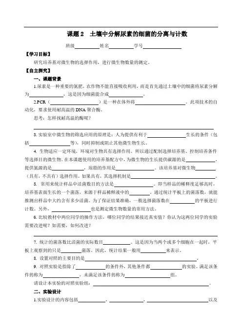 新人教版选修1生物2-2《土壤中分解尿素的细菌的分离和计数》学案(含答案)