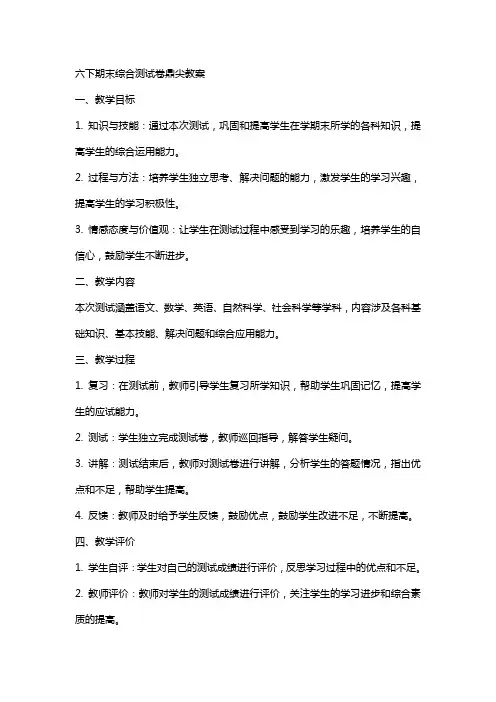 六下期末综合测试卷鼎尖教案