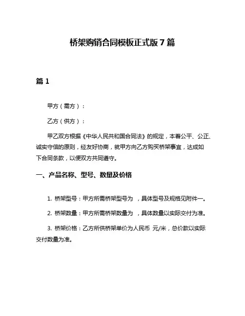 桥架购销合同模板正式版7篇