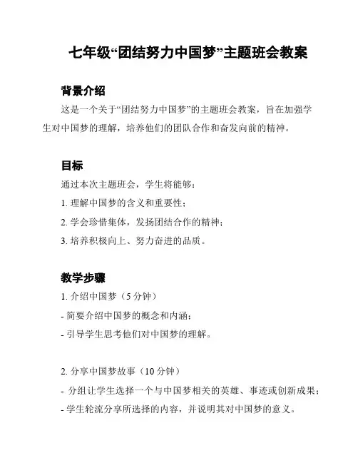 七年级“团结努力中国梦”主题班会教案