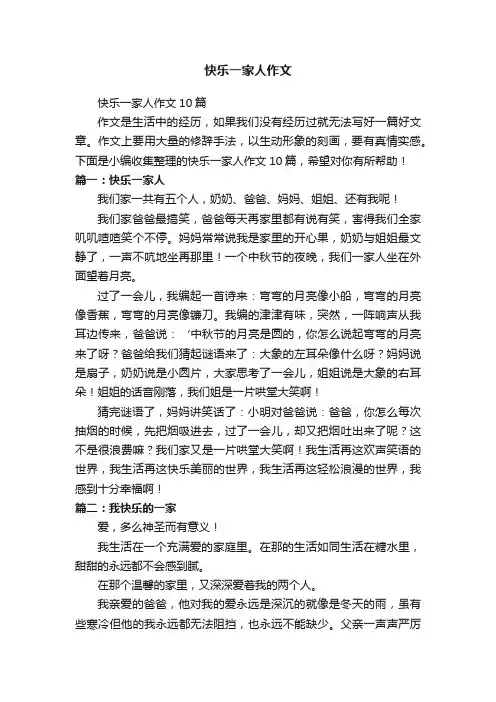快乐一家人作文