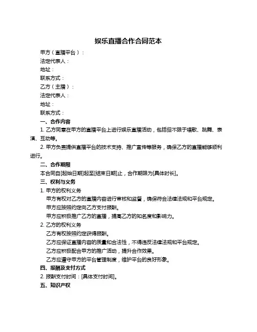 娱乐直播合作合同范本
