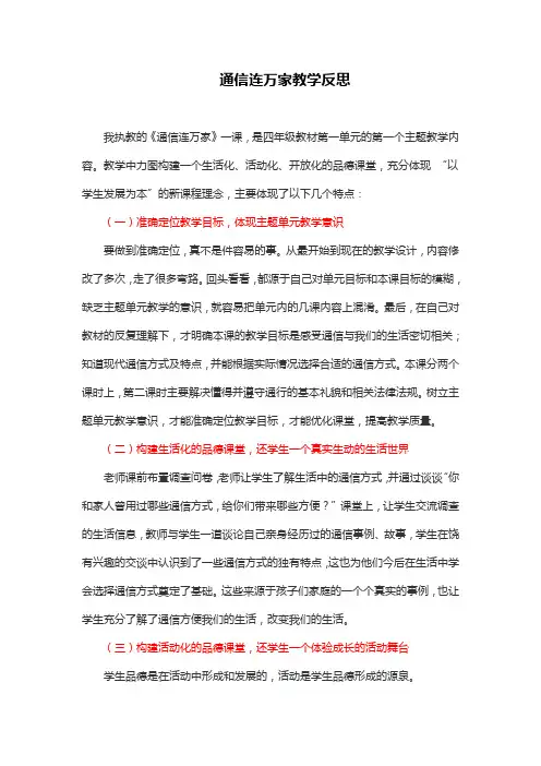 部编版小学四年级下册道德与法治 通信连万家教学反思