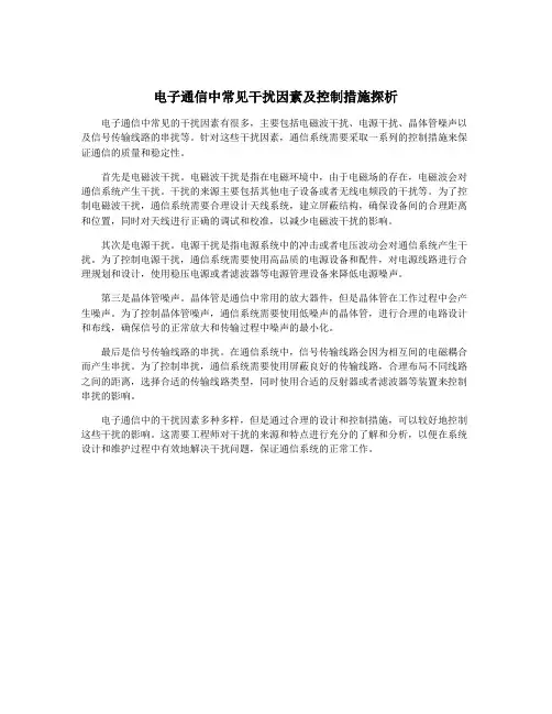 电子通信中常见干扰因素及控制措施探析