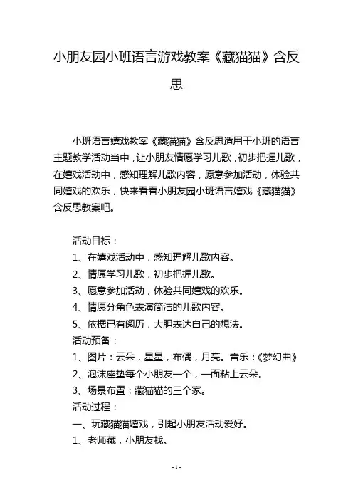 幼儿园小班语言游戏教案《藏猫猫》含反思