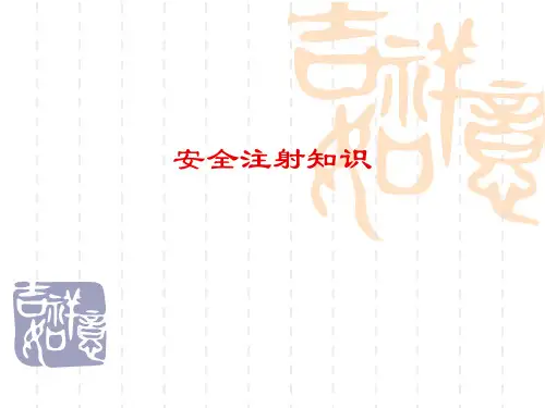 安全注射知识