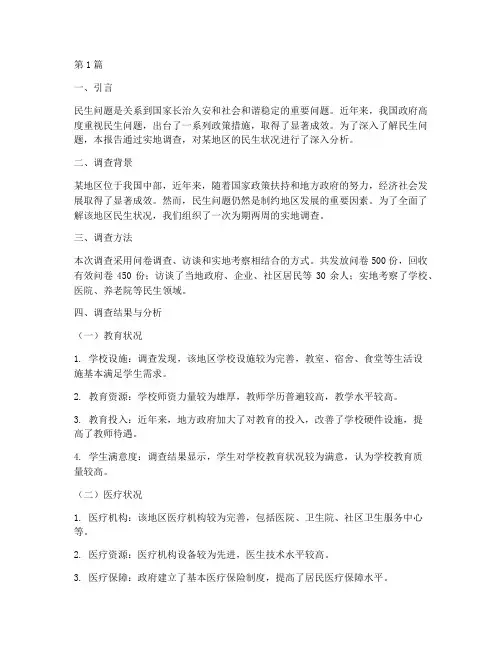关注民生_实践调查报告(2篇)