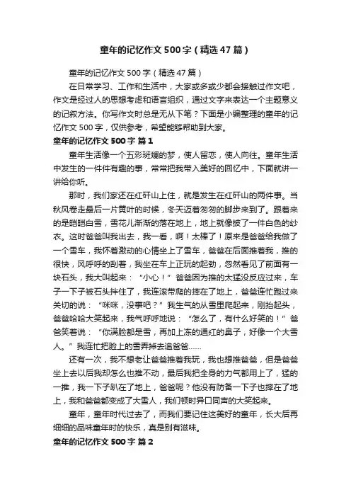 童年的记忆作文500字（精选47篇）
