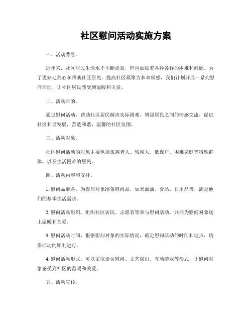 社区慰问活动实施方案