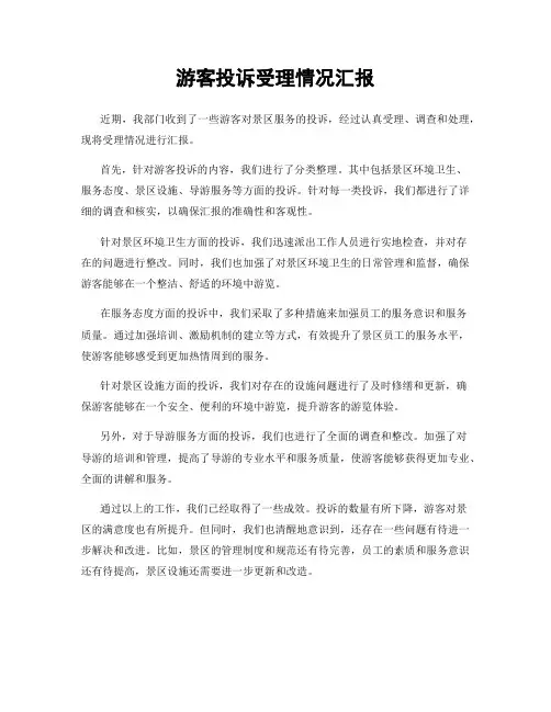 游客投诉受理情况汇报