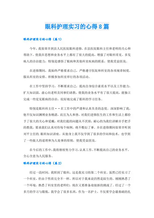眼科护理实习的心得8篇.doc