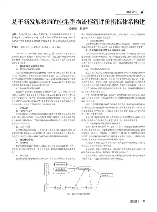 基于新发展格局的空港型物流枢纽评价指标体系构建