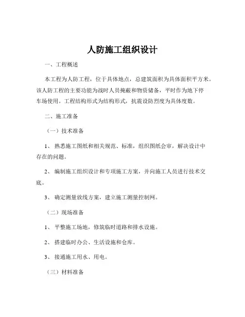 人防施工组织设计