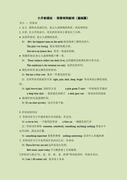 小升初语法总复习知识点+练习题之形容词和副词-基础篇(含答案)