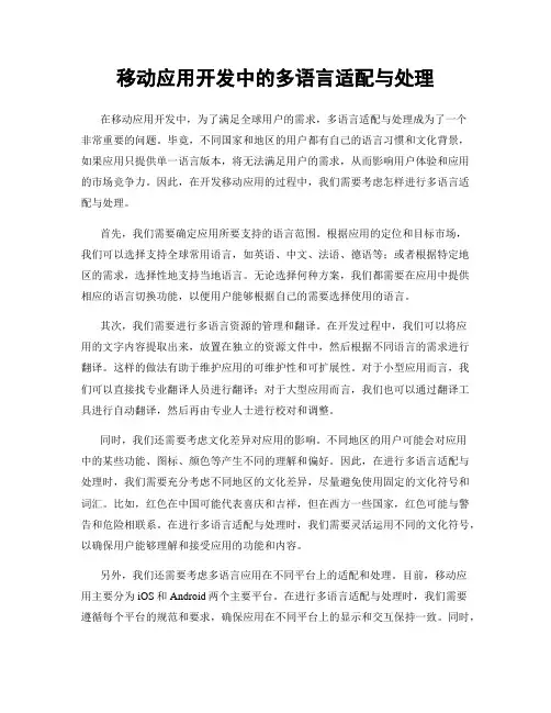 移动应用开发中的多语言适配与处理