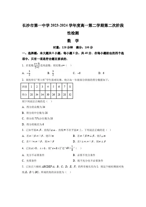 湖南省长沙市第一中学2023-2024学年高一下学期第二次阶段性检测(月考) 数学试题【含答案】