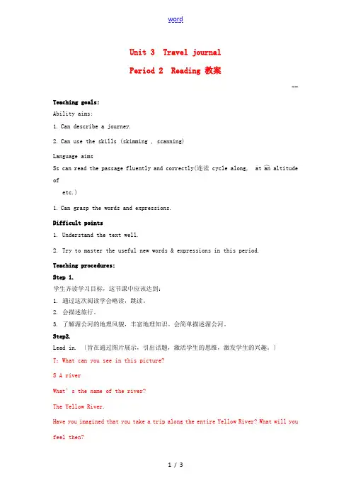 高中英语 Unit3 Journey Down the Mekong公开课教案 新人教版必修1-新人