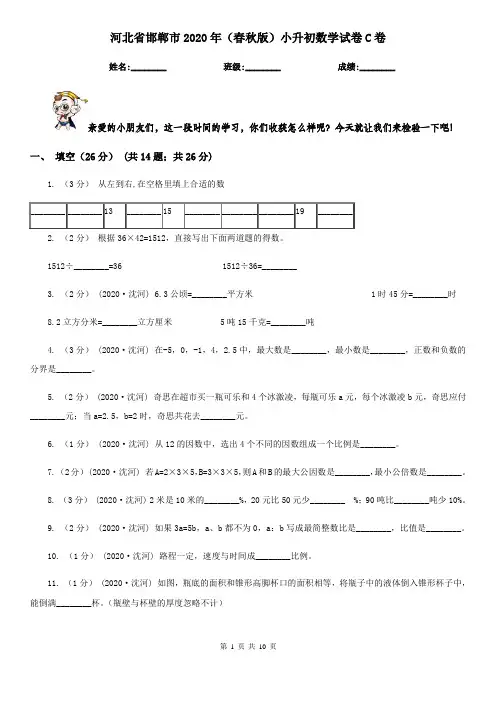 河北省邯郸市2020年(春秋版)小升初数学试卷C卷